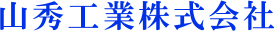 山秀工業株式会社