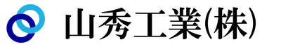 山秀工業株式会社