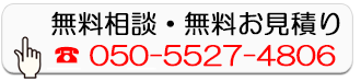 無料相談・無料お見積り
        050-5527-4806